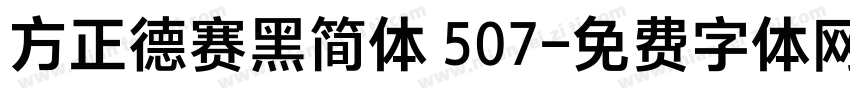 方正德赛黑简体 507字体转换